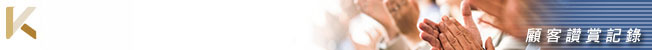 顧客服務/讚賞信記錄